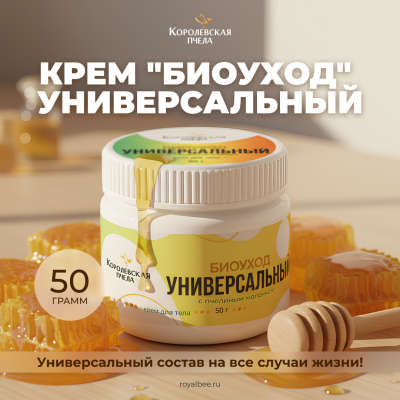 КРЕМ "БИОУХОД" УНИВЕРСАЛЬНЫЙ, 50 г